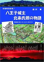 八王子城主北条氏照の物語 霊鐘姫の愛と共に生きた若き日々