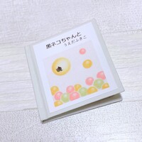 黒ネコちゃんと
