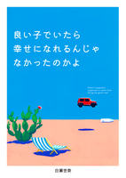 良い子でいたら幸せになれるんじゃなかったのかよ