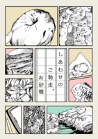しあわせのご馳走