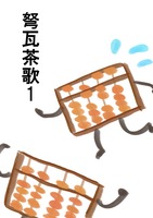 弩瓦茶歌1