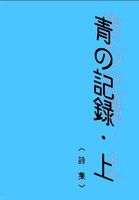 青の記録・上