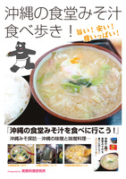 沖縄の食堂みそ汁を食べに行こう!