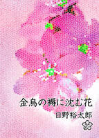 金烏の褥に沈む花