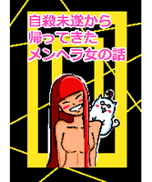 自殺未遂から帰ってきたメンヘラ女の話