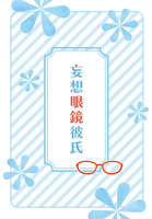 妄想眼鏡彼氏