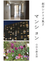 創作シナリオ集2 マンション