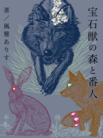 『宝石獣の森と番人』