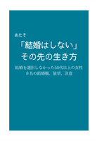 「結婚はしない」その先の生き方 -結婚を選択しなかった50代以上女性8名の結婚観、展望、決意-