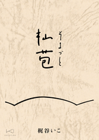 杣苞