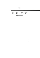 ホーボー・サイン
