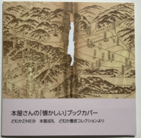 本屋さんの「懐かしい」ブックカバー