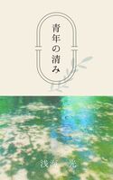 青年の清み