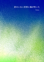 君のいない世界に風が吹いた