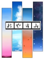 おやすみ