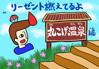 リーゼント燃えてるよ 〜丸こげ温泉編〜