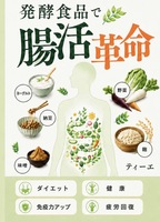 発酵食品で腸活革命: ダイエット・ 健康・ 免疫力アップ・ 疲労回復を叶える毎日の習慣