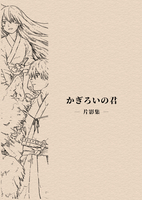 かぎろいの君 —片影集—