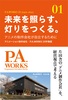 未来を照らす、灯りをつくる。 アニメの制作会社が自立するために〜アニメーション制作会社・P.A.WORKS 25年物語
