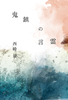 鬼鎮の言霊