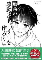 新装版 最高の感動ストーリーを作ろう+