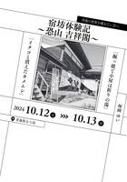 宿坊体験記 〜恐山 吉祥閣〜