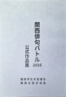 関西俳句バトル2026 公式作品集