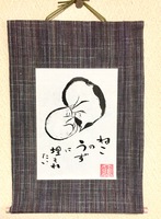ミニ掛け軸