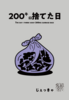 200キロ捨てた日