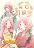 飴色月模様