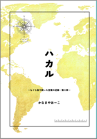ハカル〜もぐら会で綴った言葉の記録・第二章〜