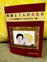 映画と7人の女たち