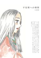 平安朝への憧憬