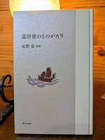 歌集『遣唐使のものがたり』