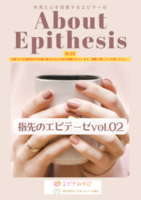 About Epithesis 指先のエピテーゼ vol.2