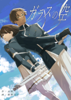 ガラスの空