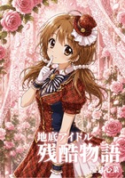 地底アイドル残酷物語