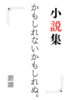 小説集「かもしれないかもしれぬ」