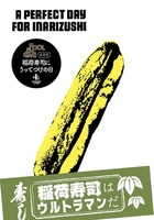 稲荷寿司にうってつけの日