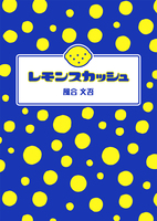 レモンスカッシュ
