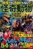 怪奇動物図鑑(鉄人社刊)
