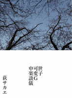 世子可変G申楽談儀
