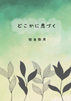 どこかに息づく