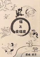 猫と愛猫家