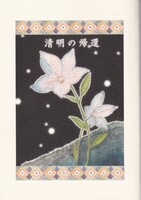 清明の帰還