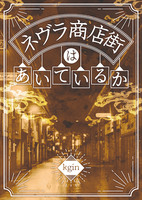 ネヴラ商店街はあいているか