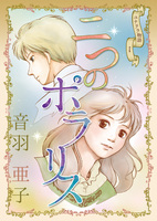 二つのポラリス〜ユナテラ物語1〜