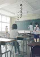 迷える子羊のジレンマ