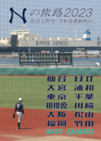 Nの旅路2023