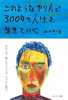 このようなやり方で300年の人生を生きていく